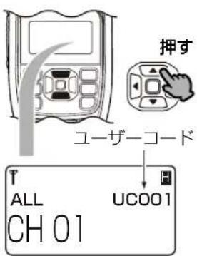 押す ユーザーコード ALL UC001 CH 01