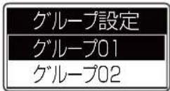 ICOM IC-DPR100 PLUS - グループ呼び出しを設定する(つづき) - 2