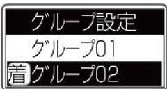 ICOM IC-DPR100 PLUS - グループ呼び出しを設定する(つづき) - 3