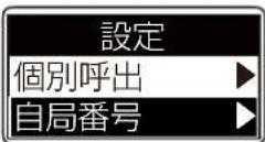 ICOM IC-DPR100 PLUS - 自局番号を設定する - 1