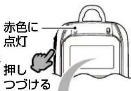 赤色に 点灯 押し つづける