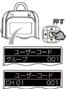 押す ユーザーコード グループ 001 ユーザーコード CH 01 001
