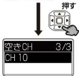 押す 空きCH 3/3 CH 10