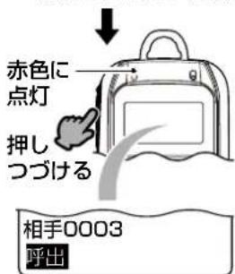 赤色に 点灯 押しつづける 相手0003 呼出