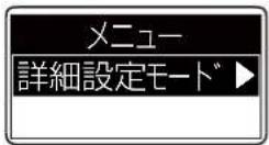 ICOM IC-DPR100 PLUS - 詳細設定モードにする - 4