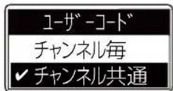 ICOM IC-DPR100 PLUS - ユーザーコードで「チャンネル毎」を選択する - 2