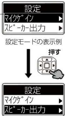 設定 マイケイン スピーカー出力 設定モードの表示例 押す 設定 マイケイン スピーカー出力