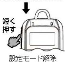 短く 押す 設定モード解除