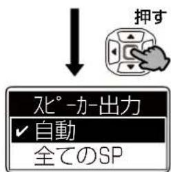 押す 北°-か-出力 ✓ 自動 全てのSP