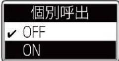 ICOM IC-DPR100 PLUS - 個別呼び出し機能を「ON」にする - 2