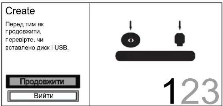 Create Перед тим як продовжити. перевірте. чи вставлено диск і USB. Продовжити Вийти 123