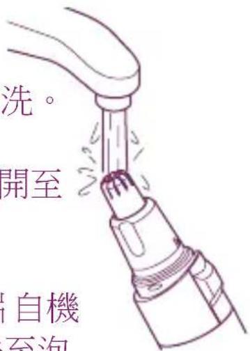 洗。 開至 自機 至泡