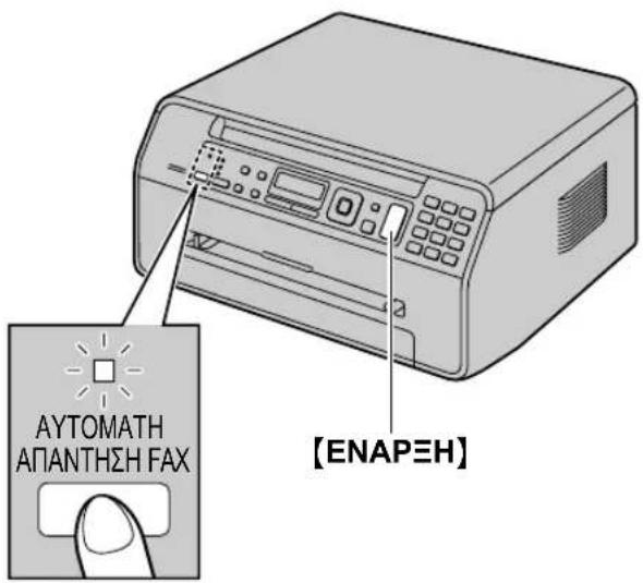 ΑΥΤΟΜΑΤΗ ΑΠΑΝΤΗΣΗ FAX [ΕΝΑΡΞΗ]