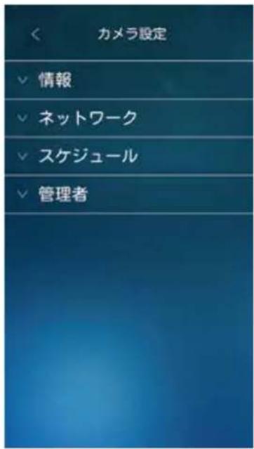 カメラ設定 ✓ 情報 ✓ ネットワーク ✓ スケジュール ✓ 管理者