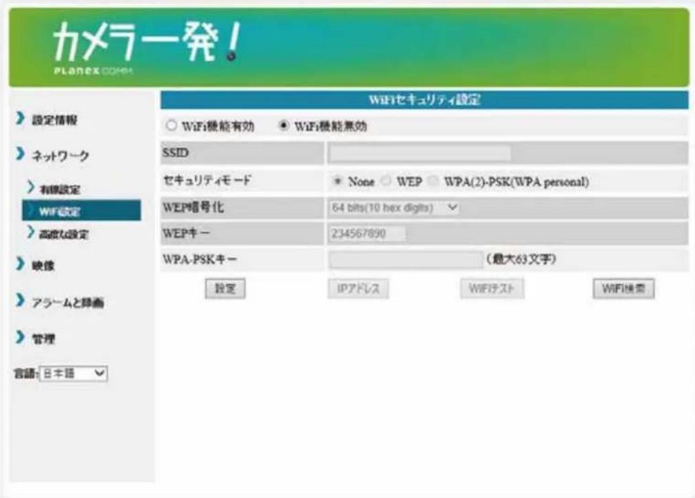 カメラ発! PLANEX CODE 設定情報 ネットワーク 有線設定 WiFi設定 高度な設定 映像 アラームと譲画 管理 言語: 日本語 WiFiセキュリティ設定 ○ WiFi機能有効 ● WiFi機能無効 SSID セキュリティモード * None ○ WEP ○ WPA(2)-PSK(WPA personal) WEP暗号化 64 bits(10 hex digits) ✓ WEPキー 234567890 WPA-PSKキー (最大63文字) 設定 IPアドレス WIFIテスト WiFi機密