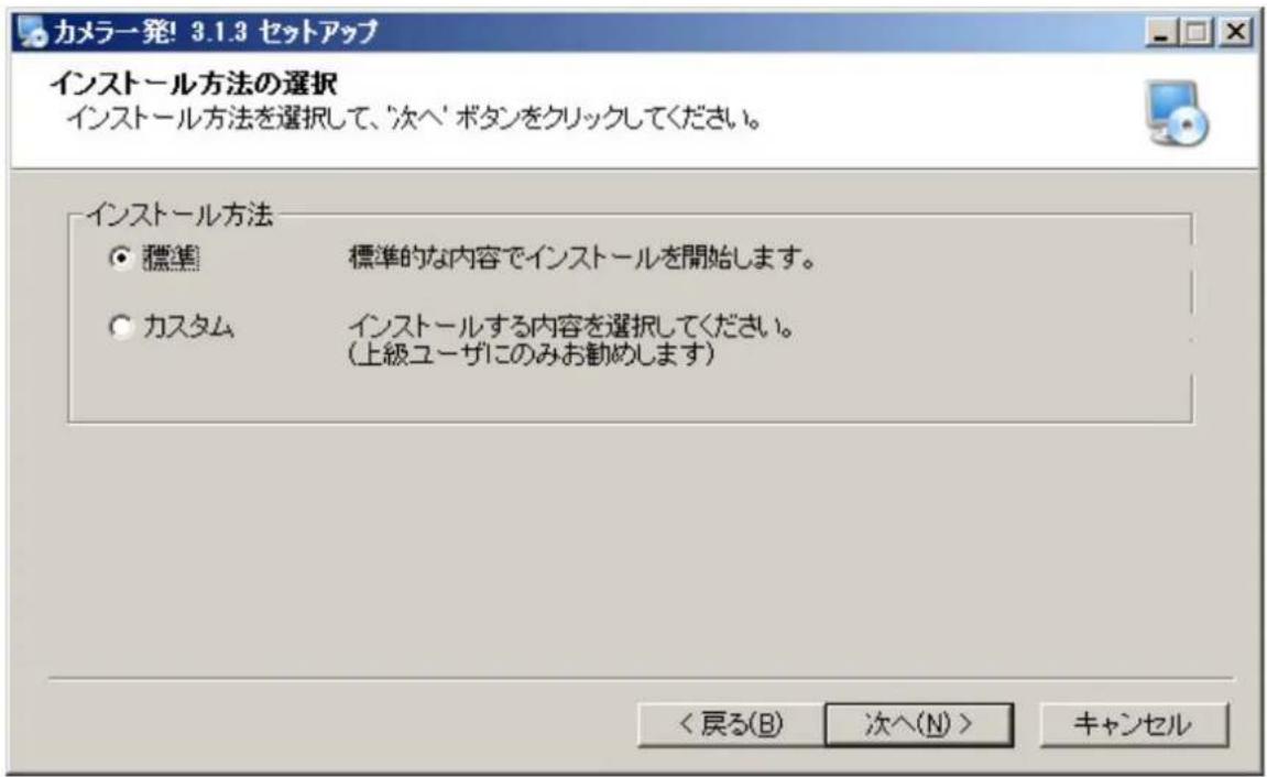 カメラ発! 3.1.3 セットアップ インストール方法の選択 インストール方法を選択して、'次へ'ボタンをクリックしてください。 インストール方法 ● 稺準 標準的な内容でインストールを開始します。 ○ カスタム インストールする内容を選択してください。 (上級ユーザにのみお勧めします) <戻る(B) 次へ(N) > キャンセル