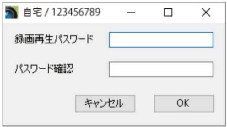 自宅 / 123456789 録画再生パスワード パスワード確認 キャンセル OK