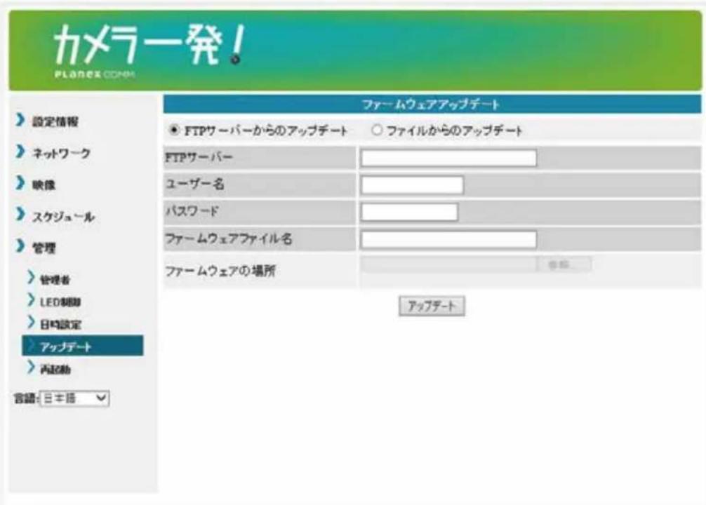 カメラ発! PLANEX.COM 設定情報 ネットワーク 映像 スケジュール 管理 管理者 LED脚脚 日均設定 アップデート 内起動 言語:日本語 ファームウェアアップデート FTPサーバーからのアップデート ○ ファイルからのアップデート FTPサーバー ユーザー名 パスワード ファームウェアファイル名 ファームウェアの場所 アップデート
