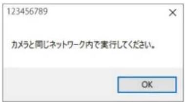 123456789 カメラと同じネットワーク内で実行してください。 OK