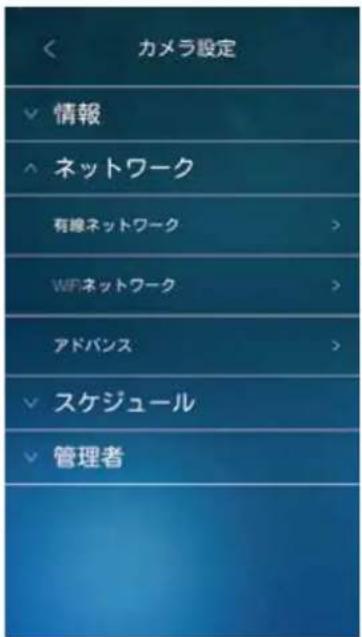 カメラ設定 ✓ 情報 ^ ネットワーク 有線ネットワーク > WPネットワーク > アドバンス > ✓ スケジュール ✓ 管理者