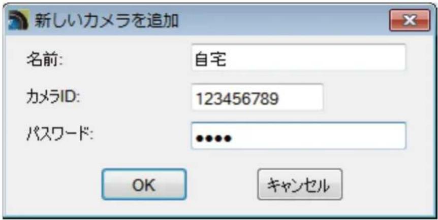 新しいカメラを追加 名前: 自宅 カメラID: 123456789 パスワード: ••••• OK キャンセル