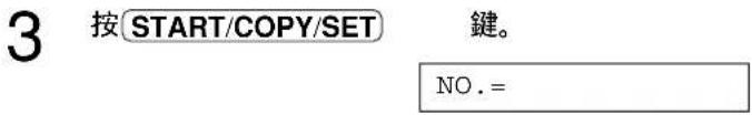 3 按START/COPY/SET 鍵。 NO.=