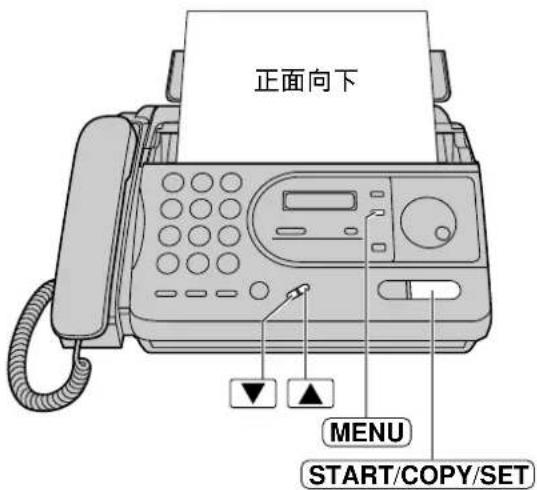 正面向下 MENU START/COPY/SET
