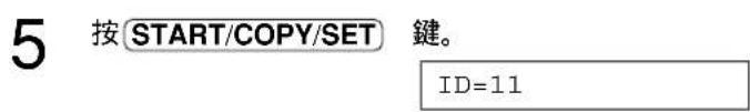 5 按 START/COPY/SET 键。 ID=11