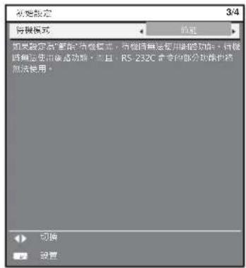 初始设定 3/4 待做模式 卸载 如果设定的“断开”待做模式,待做时无法使用新的功能,待做时无法使用该功能。当日 RS-232C 会向部分功能也将 无法使用。 切换 设置