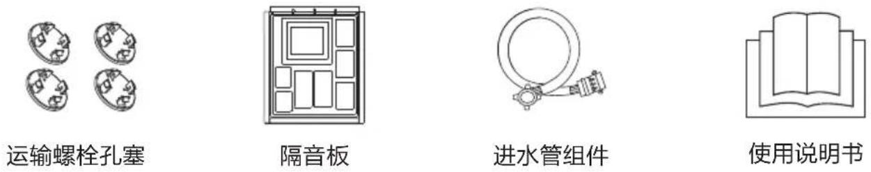 运输螺栓孔塞 隔音板 进水管组件 使用说明书