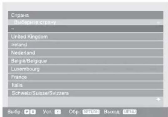Страна Выберите страну - United Kingdom Ireland Nederland Belgie/Belgique Luxembourg France Italia Schweiz/Suisse/Svizzera Выбр.: 10 Уот.: + Обр.: RETURN Выход: MENU