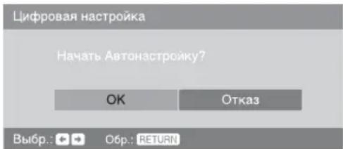 Цифровая настройка Начать Автонастройку? OK Отказ Выбр.: ●→ Obр.: RETURN