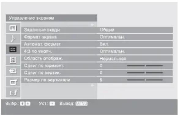 Управление экраном Заданные входы Общий Формат экрана Оптимальн. Автомат формат Вкл. 4:3 по умолч. Оптимальн. Область отображ. Hормальная Сдвиг по горизонт. 0 Сдвиг по вертик. 0 Размер по вертикали 5 Выбр.: Уст.: Выход: MENU