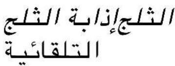 الثلاث إذابة الشج الтелقائية
