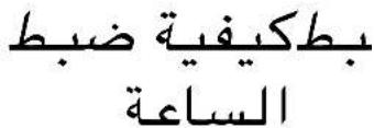 بطكيفية ضبط الساعة