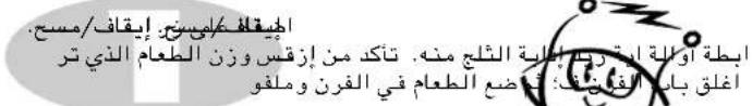 الجِيقُ مَلْيَّسْنِر: إِبْقَاف/مَسْح. ابطة أوالة ارية ركى إِلِيلية التُّلَج مَنَه، تَأَكَد من إِزْقِس وَزَنَ الْطَعَامِ الْذِي تَر أغلاق بانِ الْفُونَ فِ: تَتَضْعُ الطَعَامِ في الْقَرِن وَمَلْفُو