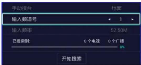 手动搜台 地面 输入频道号 1 输入频率 52.50M 已搜索到: 0 个电视 0 个广播 0% 开始搜索
