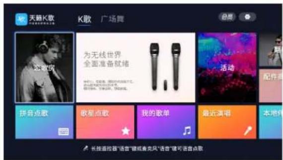 天籁K歌 K歌 广场舞 趣歌房 为无线世界 全面准备就绪 活动 配件房 拼音点歌 歌星点歌 我的歌单 最近演唱 本地伴 长按遥控器"语言"键或唐克风"语言"键可语音点歌