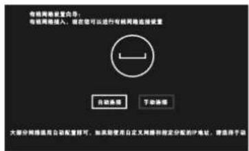 有线网络配置总存 有线网络接入,请在您可以进行有线网络连接设置 自动连接 下动连接 大部分网络使用自动配置即可。如果能使用自定义网络和指定分配的计地址,请适用于端