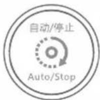 自动/停止 Auto/Stop