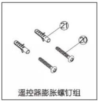 ②1 ②0 遥控器膨胀螺钉组