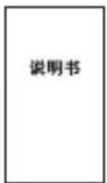 说明书