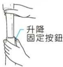 升降 固定按鈕