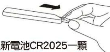 新電池CR2025一顆