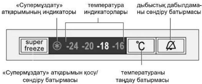 «Супермуздату» аткарымының индикаторы температура индикаторлары дыбыстық дабылдама- ны сөндіру батырмасы super freeze -24 -20 -18 -16 °C «Супермуздату» аткарымын қосу/ сөндіру батырмасы температураны тандау батырмасы
