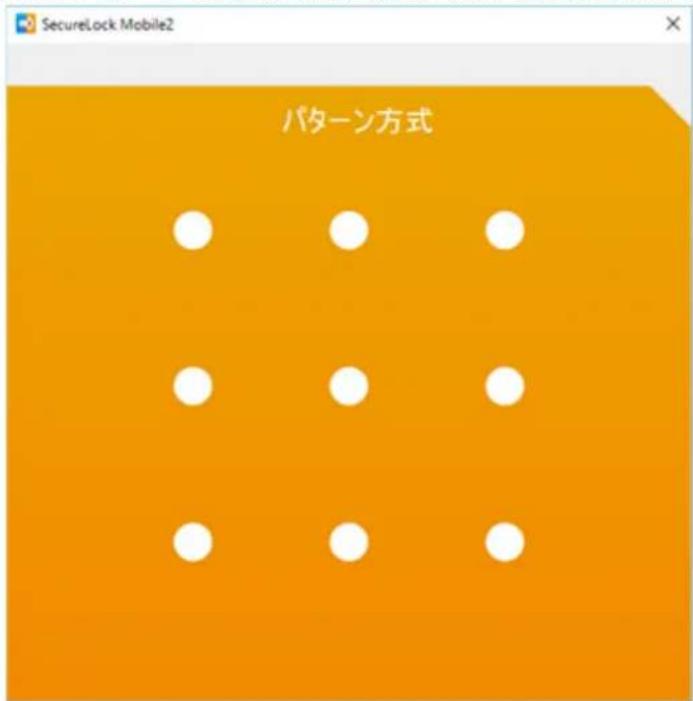 SecureLock Mobile2 パターン方式