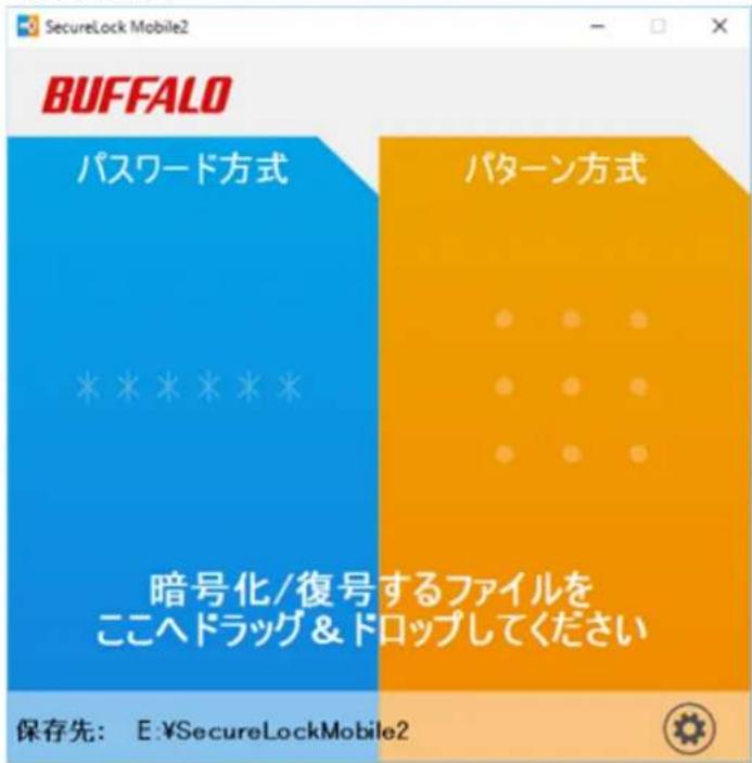 SecureLock Mobile2 BUFFALO パスワード方式 パターン方式 * * * * * * 暗号化/復号するファイルを ここヘドラッグ & ドロップしてください 保存先: E:\SecureLockMobile2