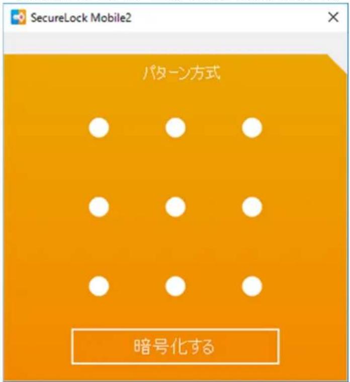 SecureLock Mobile2 パターン方式 暗号化する