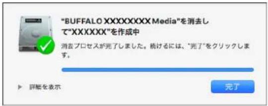 "BUFFALO XXXXXXX Media"を消去し て"XXXXX"を作成中 消去プロセスが完了しました。続けるには、"完了"をクリックします。 ▶ 評解を表示 完了