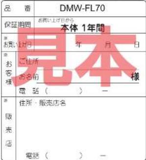 品番 DMW-FL70 保証期間 本体 1年間 ※ お買い戸日 年 月 日 ※ お客様 ご住所 お名前 様 電話()- ※ 販売店 住所・販売店名 電話()-